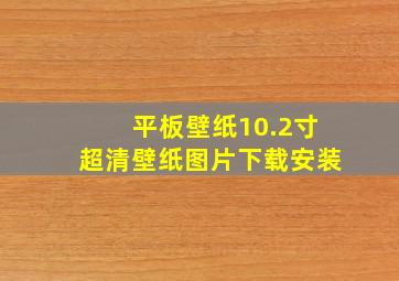 平板壁纸10.2寸超清壁纸图片下载安装