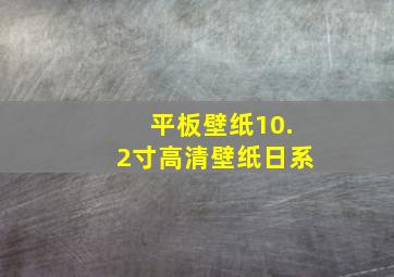 平板壁纸10.2寸高清壁纸日系