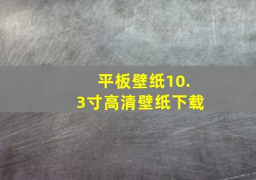 平板壁纸10.3寸高清壁纸下载