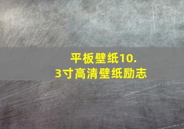 平板壁纸10.3寸高清壁纸励志