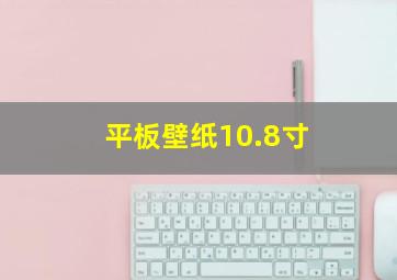 平板壁纸10.8寸