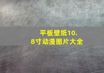 平板壁纸10.8寸动漫图片大全