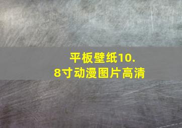 平板壁纸10.8寸动漫图片高清