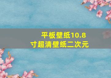 平板壁纸10.8寸超清壁纸二次元