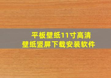 平板壁纸11寸高清壁纸竖屏下载安装软件