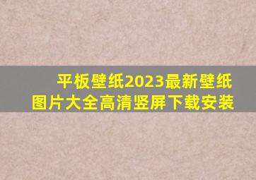 平板壁纸2023最新壁纸图片大全高清竖屏下载安装