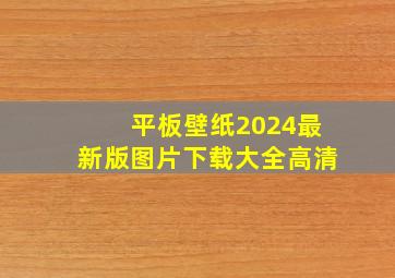 平板壁纸2024最新版图片下载大全高清