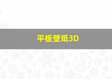 平板壁纸3D