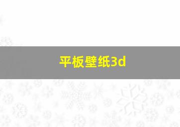 平板壁纸3d