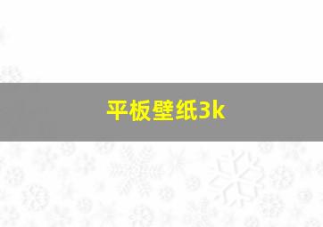 平板壁纸3k