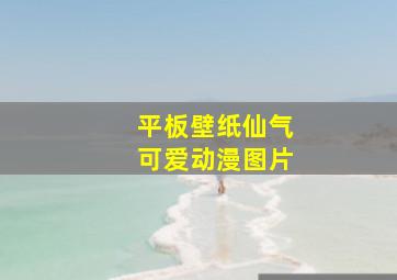 平板壁纸仙气可爱动漫图片