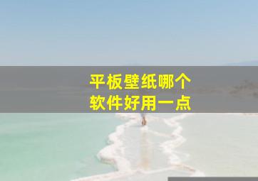 平板壁纸哪个软件好用一点