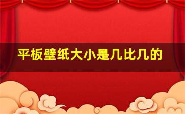 平板壁纸大小是几比几的