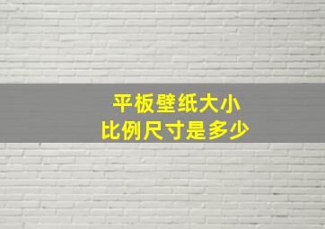 平板壁纸大小比例尺寸是多少