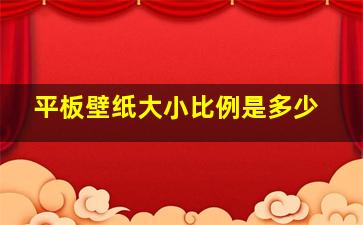 平板壁纸大小比例是多少