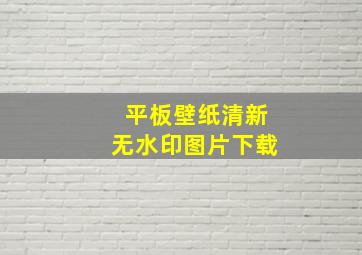 平板壁纸清新无水印图片下载