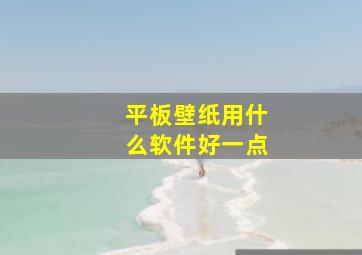 平板壁纸用什么软件好一点