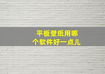 平板壁纸用哪个软件好一点儿