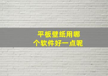 平板壁纸用哪个软件好一点呢