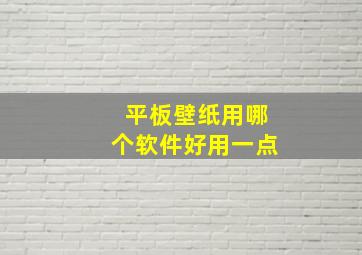 平板壁纸用哪个软件好用一点