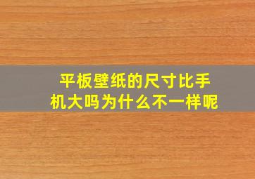 平板壁纸的尺寸比手机大吗为什么不一样呢