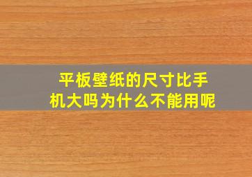 平板壁纸的尺寸比手机大吗为什么不能用呢