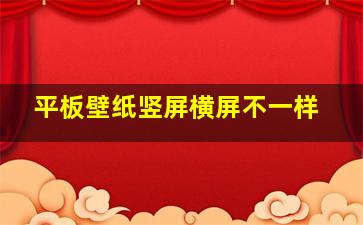 平板壁纸竖屏横屏不一样