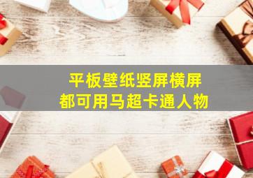 平板壁纸竖屏横屏都可用马超卡通人物