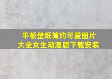 平板壁纸简约可爱图片大全女生动漫版下载安装