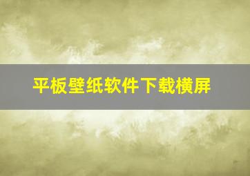 平板壁纸软件下载横屏