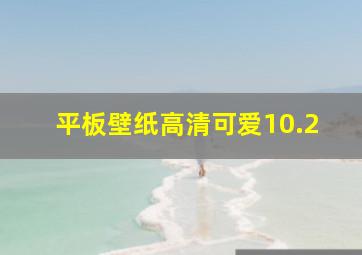 平板壁纸高清可爱10.2