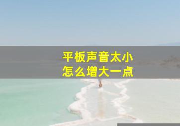 平板声音太小怎么增大一点