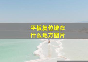 平板复位键在什么地方图片