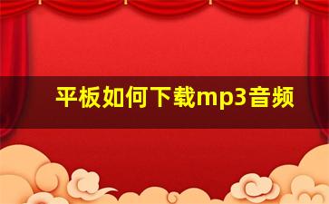 平板如何下载mp3音频