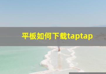 平板如何下载taptap