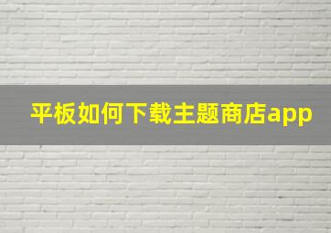 平板如何下载主题商店app