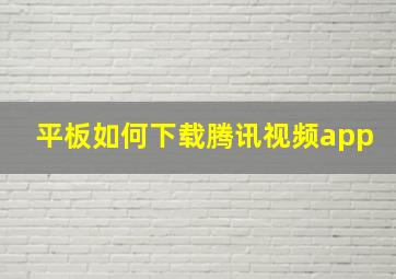 平板如何下载腾讯视频app