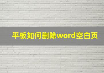 平板如何删除word空白页