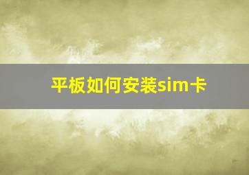 平板如何安装sim卡