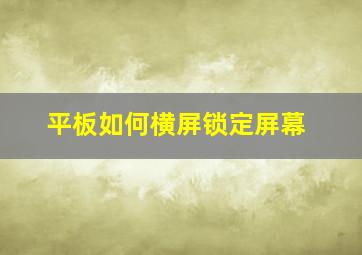 平板如何横屏锁定屏幕