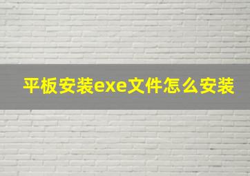 平板安装exe文件怎么安装