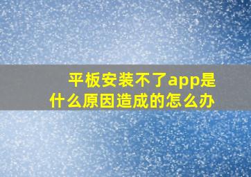 平板安装不了app是什么原因造成的怎么办