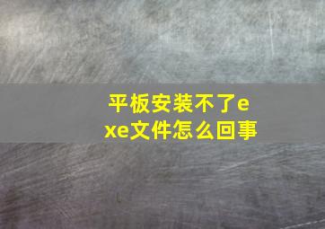 平板安装不了exe文件怎么回事