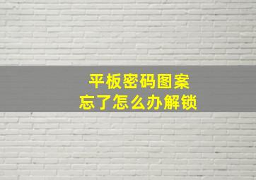 平板密码图案忘了怎么办解锁