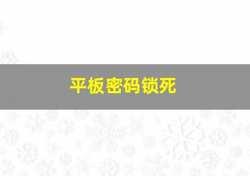 平板密码锁死