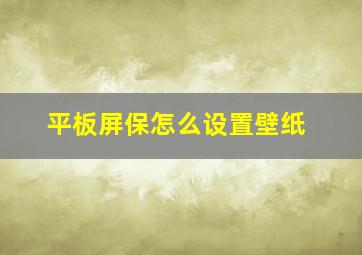 平板屏保怎么设置壁纸