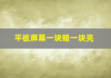 平板屏幕一块暗一块亮