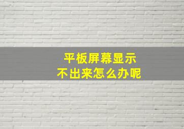 平板屏幕显示不出来怎么办呢