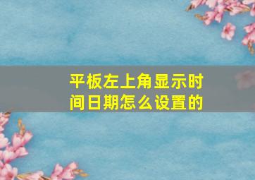 平板左上角显示时间日期怎么设置的