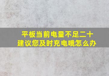 平板当前电量不足二十建议您及时充电哦怎么办